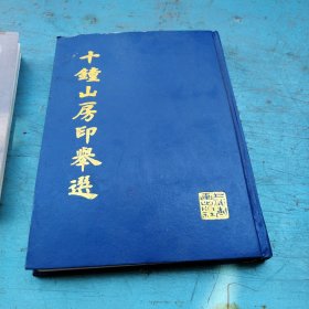 十鐘山房印舉選