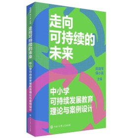 【全新正版】 走向可持续的未来：中小学可持续发展教育理论与案例设计 陈晓萍 侯小英 主编 中国大百科全书出版社 9787520211581