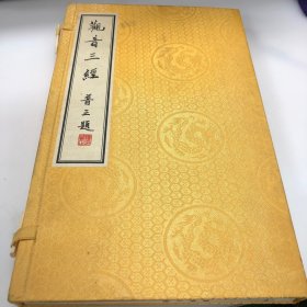 赵朴初 等书：观音三经【缎面函装两册一函全】