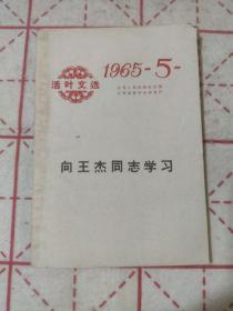 活页文选  向王杰同志学习  1965--5