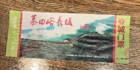 门票 慕田峪长城旅游门票