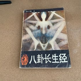 八卦长生经