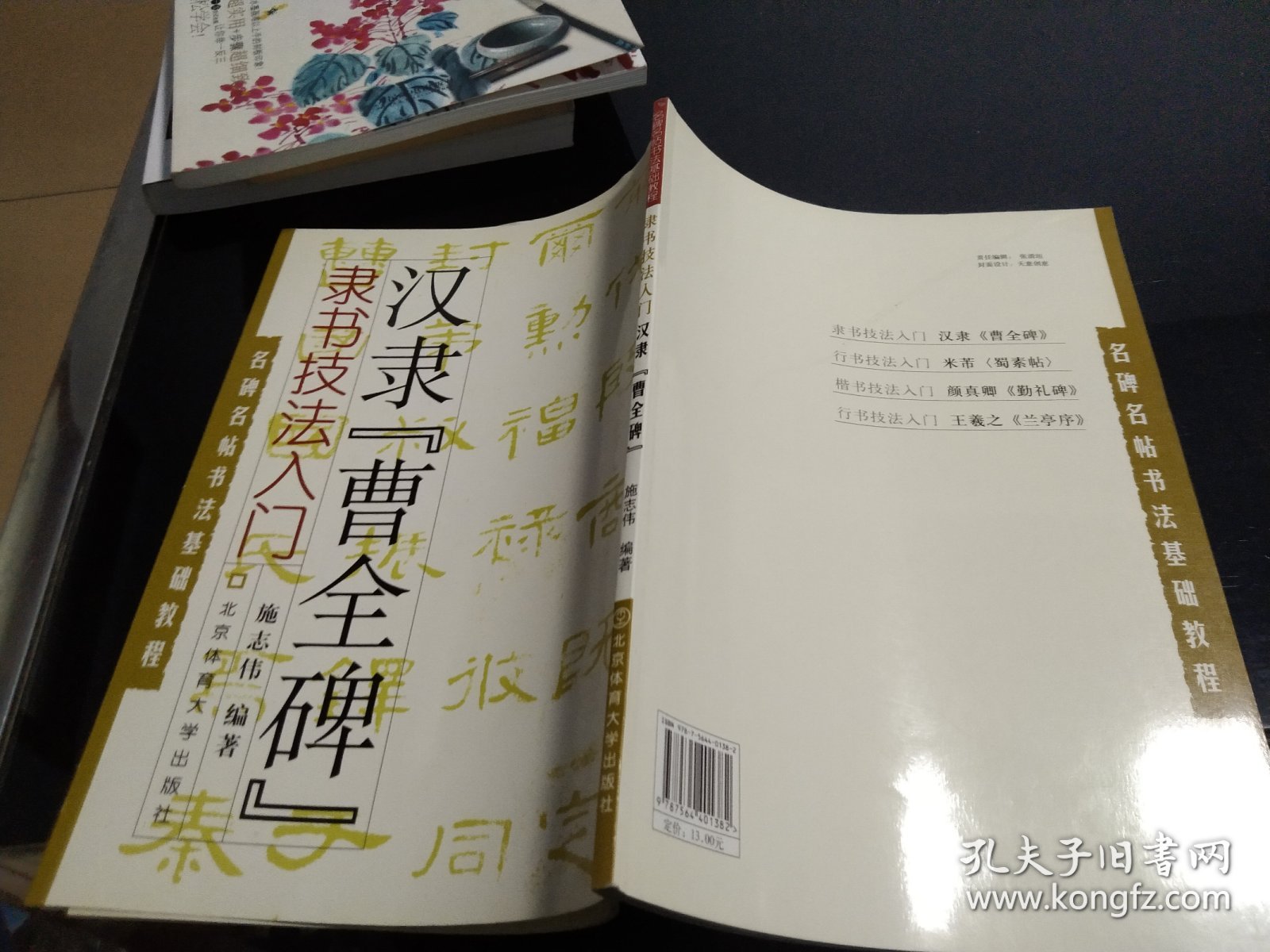 名碑名帖书法基础教程·隶书技法入门：汉隶“曹全碑”