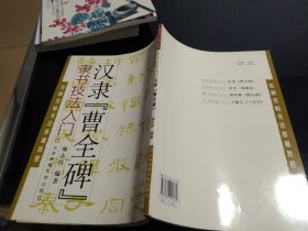 名碑名帖书法基础教程·隶书技法入门：汉隶“曹全碑”