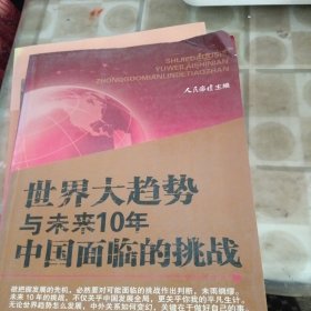 世界大趋势与未来10年中国面临的挑战（窝角少损里面新）