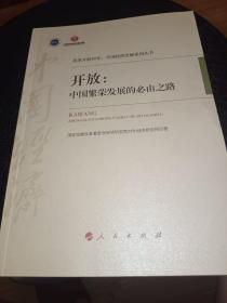 开放：中国繁荣发展的必由之路/改革开放40年：中国经济发展系列丛书，正版书