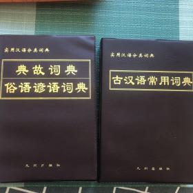 【实用汉语分类词典】 古汉语常用词典1本，典故词典俗语谚语词典 1本