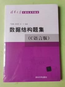 数据结构题集（c语言版）（全新未拆封）