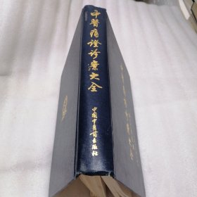 中医痛证诊疗大全