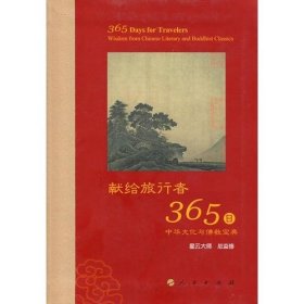 星云大师献给旅行者365日