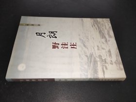 月朗野洼莊 簽名本