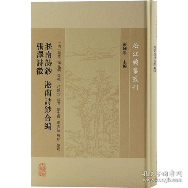 淞南诗钞淞南诗钞合编张泽诗徵/松江总集丛刊