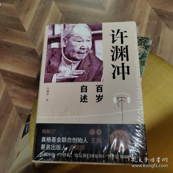 许渊冲百岁自述(杨振宁作序，真格基金联合创始人王强、著名出版人俞晓群联合推荐！）