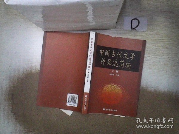 中国古代文学作品选简编.下册