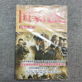 正版 国家记忆（原名远征远征）