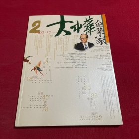 大中华企业家 2002年2期