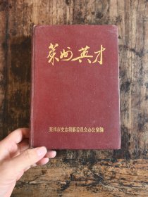 莱州英才（精装本）