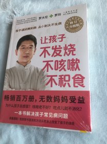 让孩子不发烧、不咳嗽、不积食