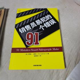 销售员易犯的91个错误（一版一印，品佳）