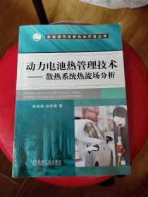 动力电池热管理技术 散热系统热流场分析