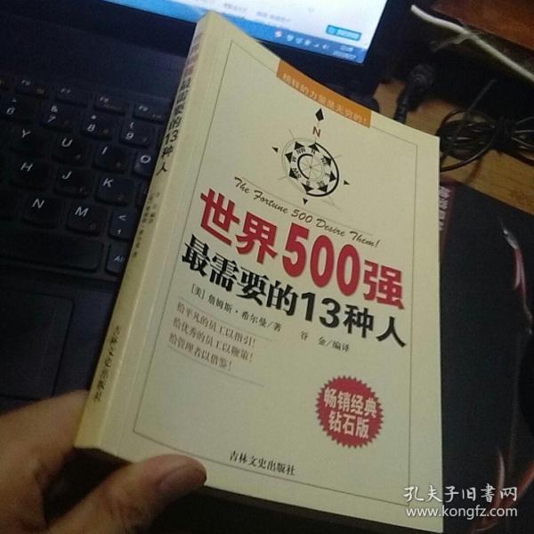 世界500强最需要的13种人:榜样的力量是无穷的！