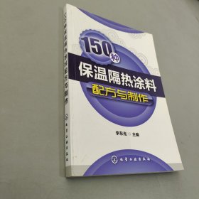 150种保温隔热涂料配方与制作