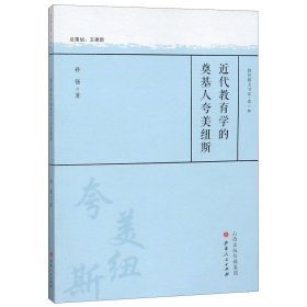 近代教育学的奠基人夸美纽斯/教育薪火书系