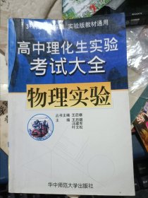 高中理化生实验考试大全 物理实验