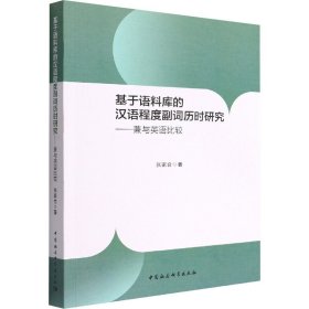 基于语料库的汉语程度副词历时研究 9787520397155