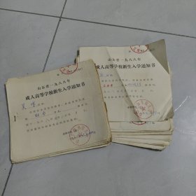 山东省一九八八年成人高等学校新生入学通知书（40张）