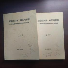 京剧的文学、音乐与表演——第六届京剧国际学术研讨会论文集，上下册（武汉大学博导邹元江教授签名藏书，有几处批注）