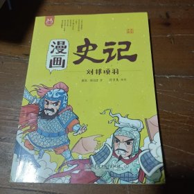 漫画史记 刘邦项羽 