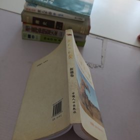 新人口礼赞：人口和计划生育工作回顾与展望（新疆卷）