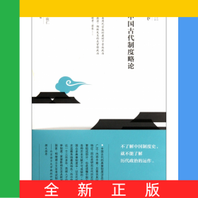 中国古代制度略论