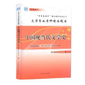 中国现当代文学史文学专业考研精品题库（考研直通车）