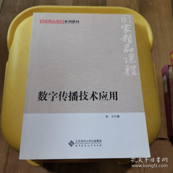 国家精品课程系列教材：数字传播技术应用