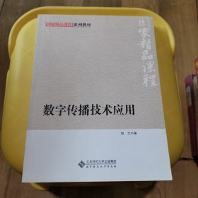 国家精品课程系列教材：数字传播技术应用