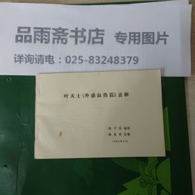 叶天士《外感温热篇》表解