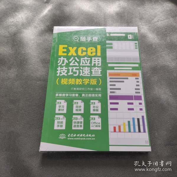 Excel办公应用技巧速查（视频教学版）