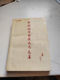 中国地方科技史志文集