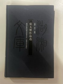 张天翼作品选