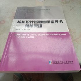 机械设计基础考研指导书——机械原理