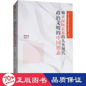 确立面向未来的人类现代政治文明的中国形态