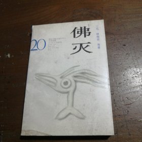 佛灭：二十世纪台港及海外华人文学经典