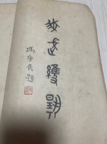 民国广东著名武术家黄飞鸿传记《粤派大师黄飞鸿别传》斋公著 豹翁先生鉴定 冯康侯署名 大开本一册全 内容翔实 图文并茂