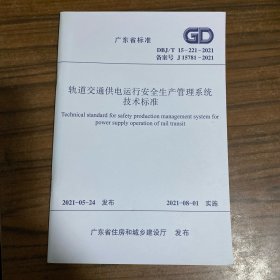 广东省标准 轨道交通供电运行安全生产管理系统技术标准 DBJ/T15-221-2021