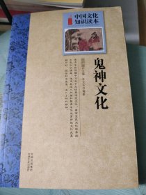 鬼神文化-中國文化知識讀本李文玉9787547209370吉林文史出版社