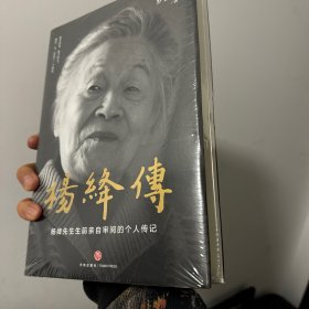 杨绛传（精装定本典藏版 杨绛先生生前亲自审阅的个人传记 真实展现105年的传奇人生和处世智慧）