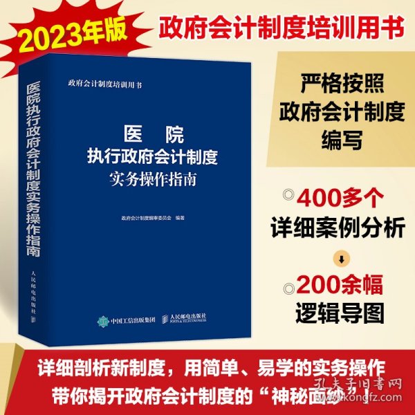 医院执行政府会计制度实务操作指南