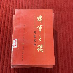 将军之路—刘景素传